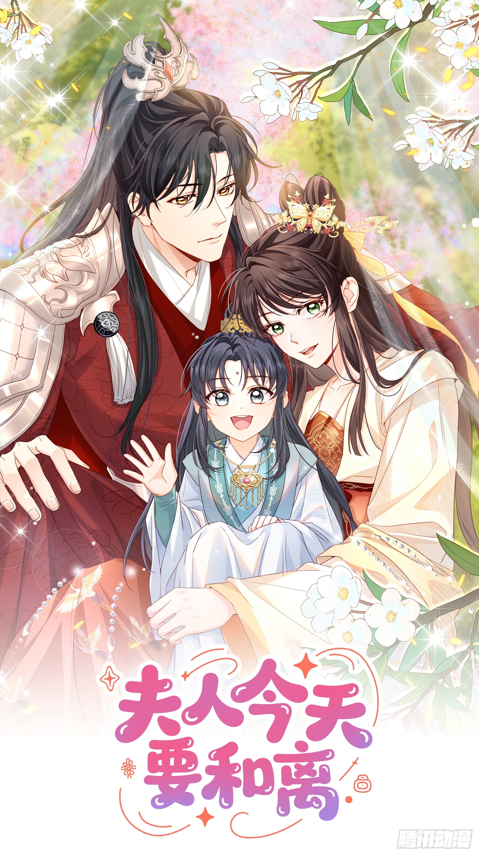 夫人今天要和离 夫人今天要和离：第07话 每天能相见 第1页