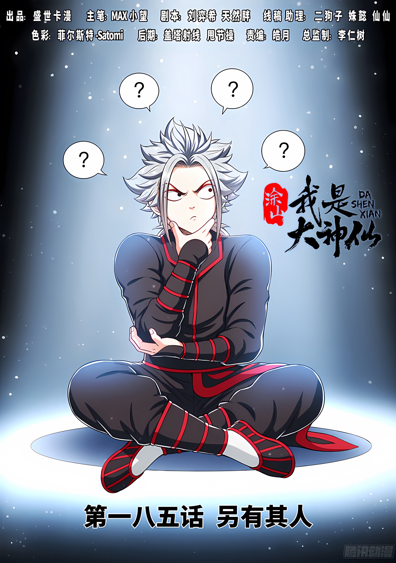 我是大神仙 我是大神仙：第一八五话·另有其人 第1页
