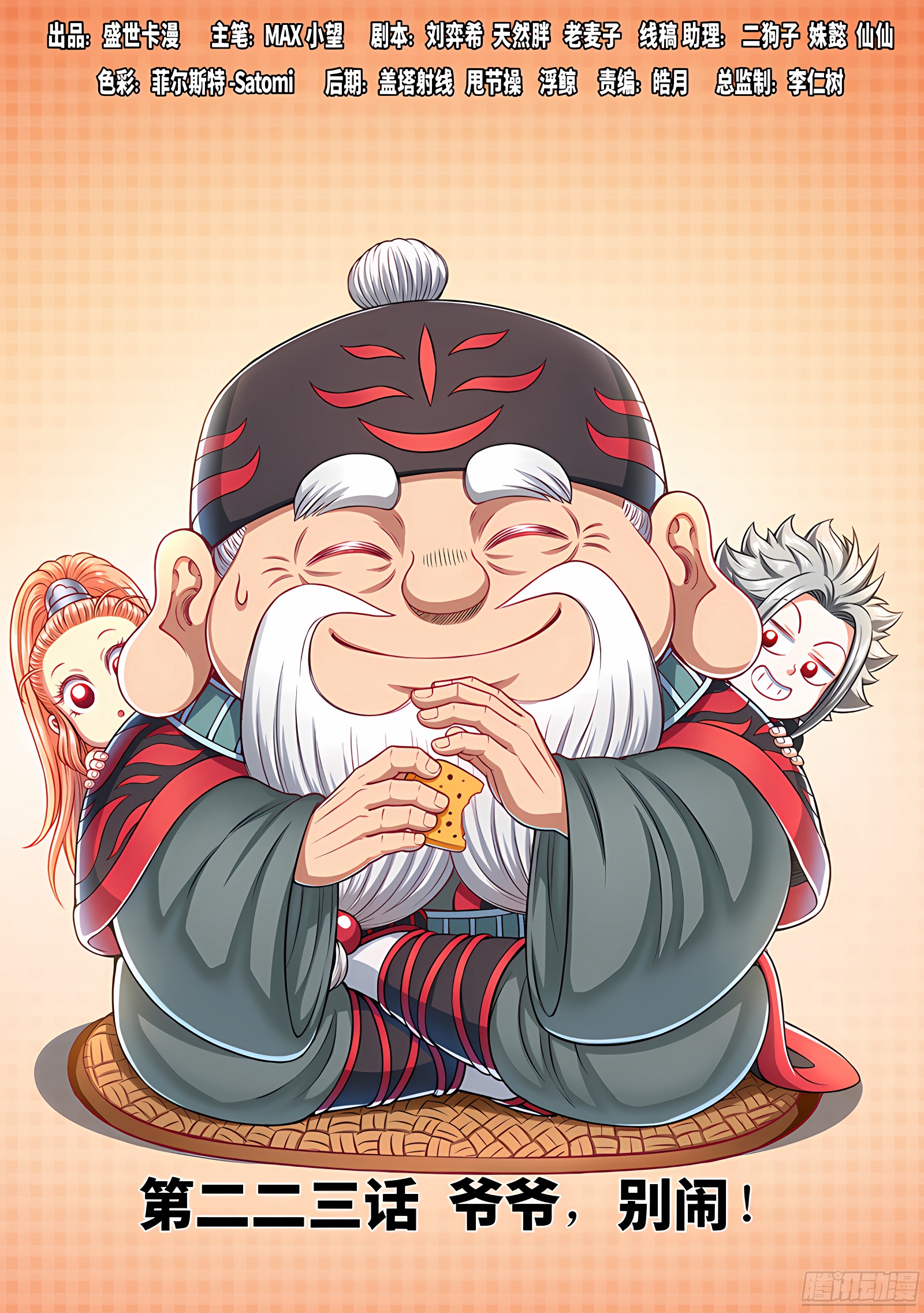 我是大神仙 我是大神仙：第二二三话·爷爷，别闹！ 第1页