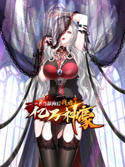 不当舔狗后，我成了亿万神豪