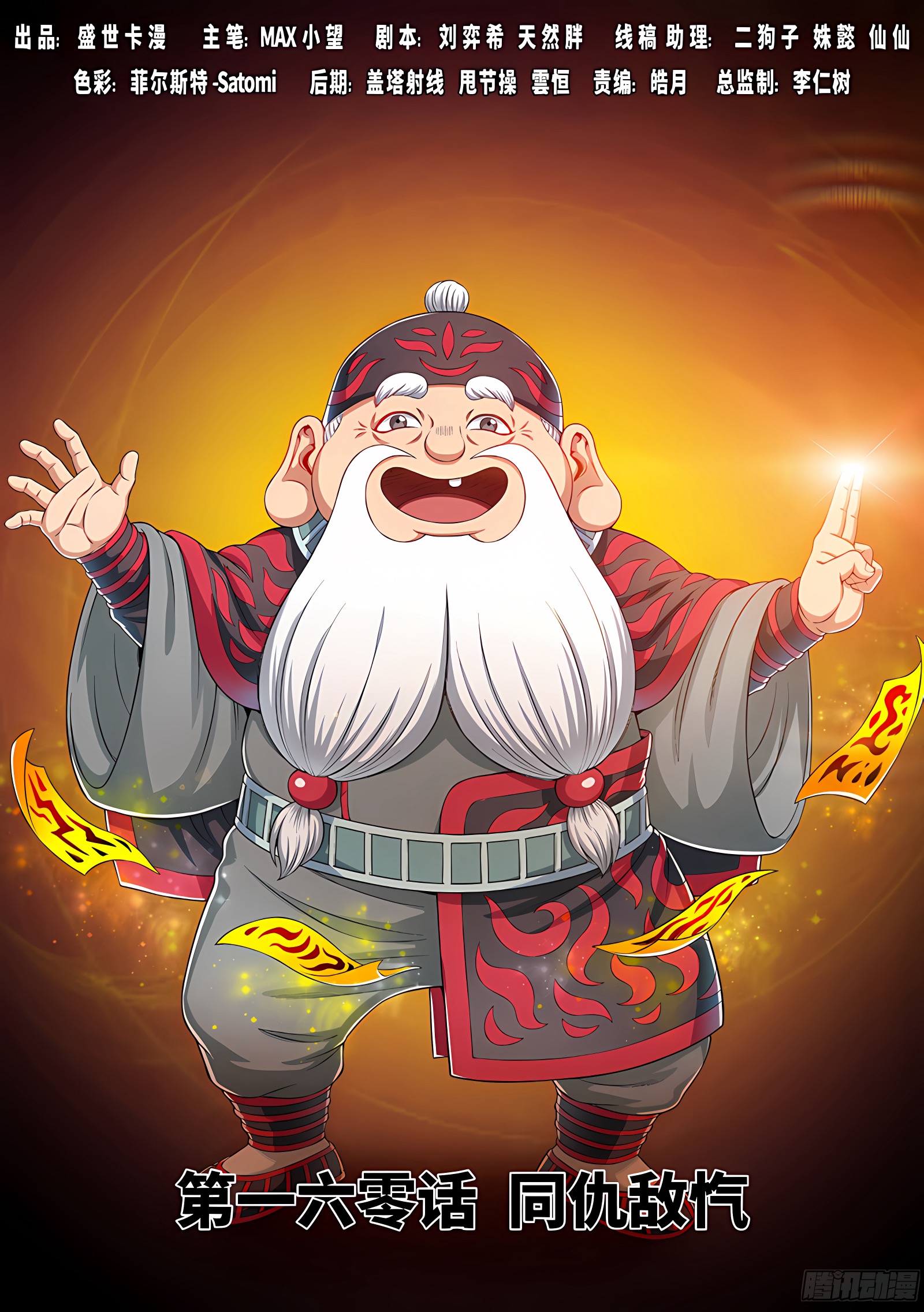 我是大神仙 我是大神仙：第一六零话·同仇敌忾 第1页