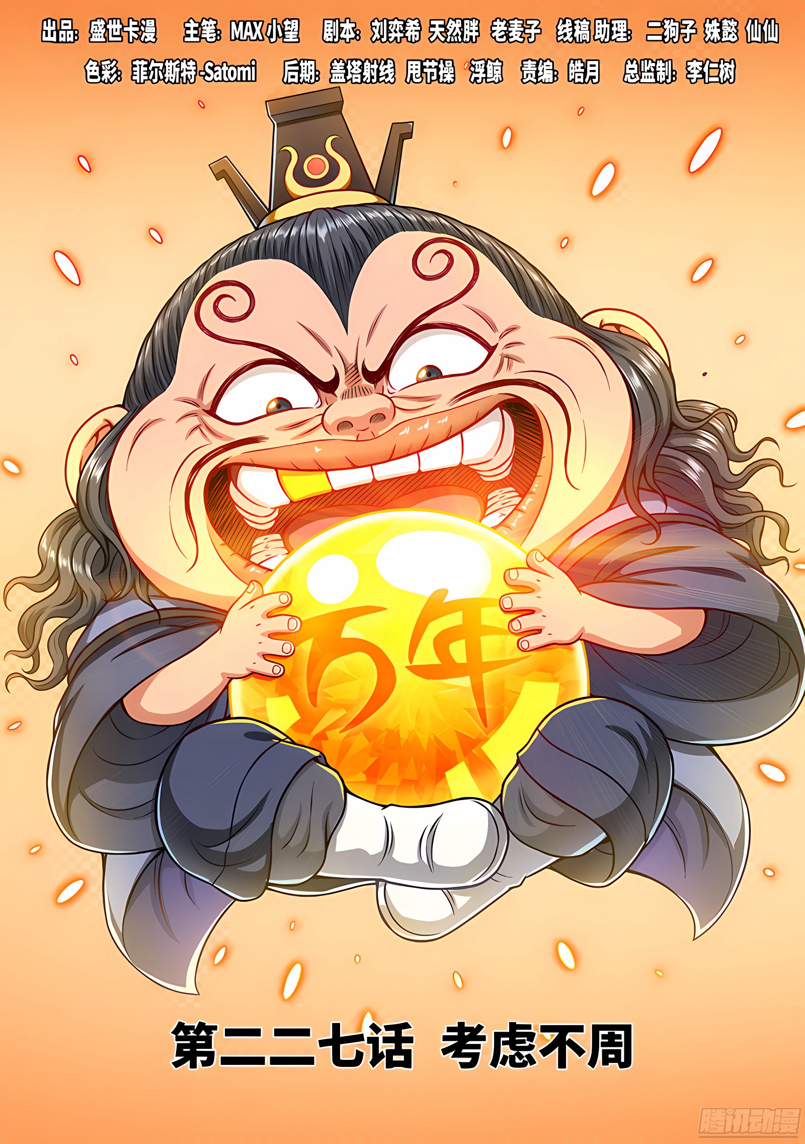 我是大神仙 我是大神仙：第二二七话·考虑不周 第1页