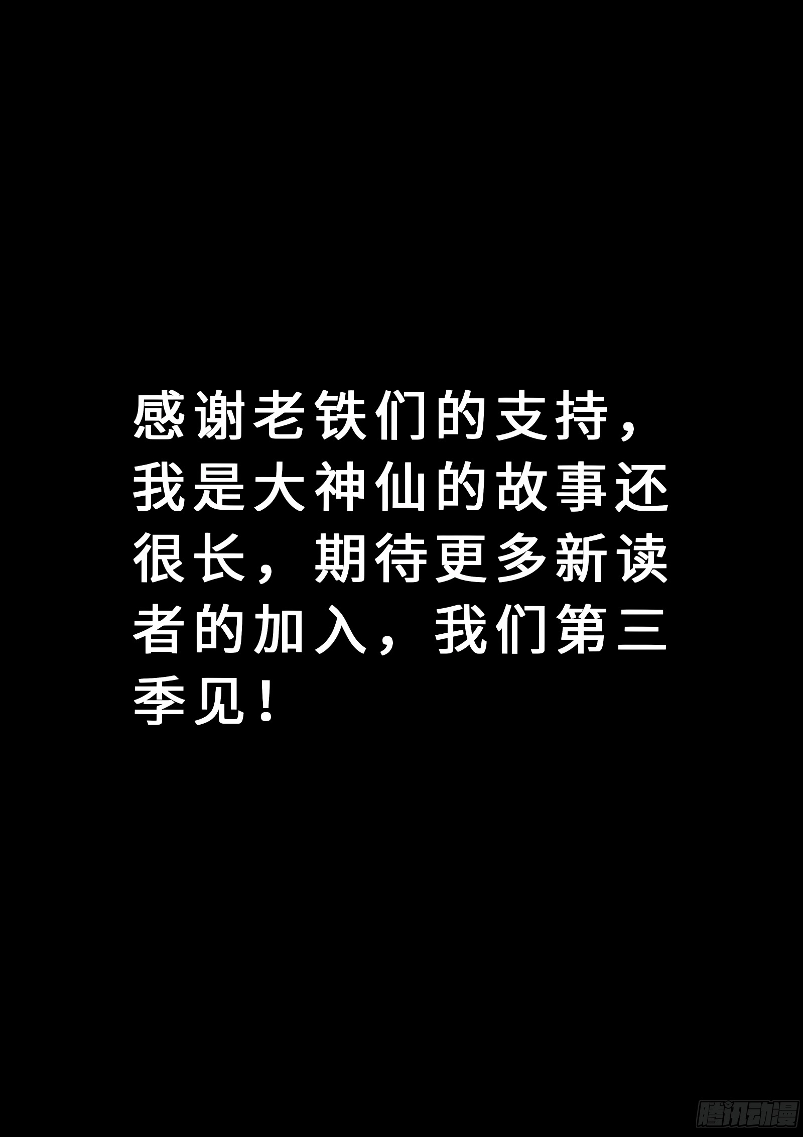 我是大神仙 我是大神仙：求月票之路·第二季 第47页