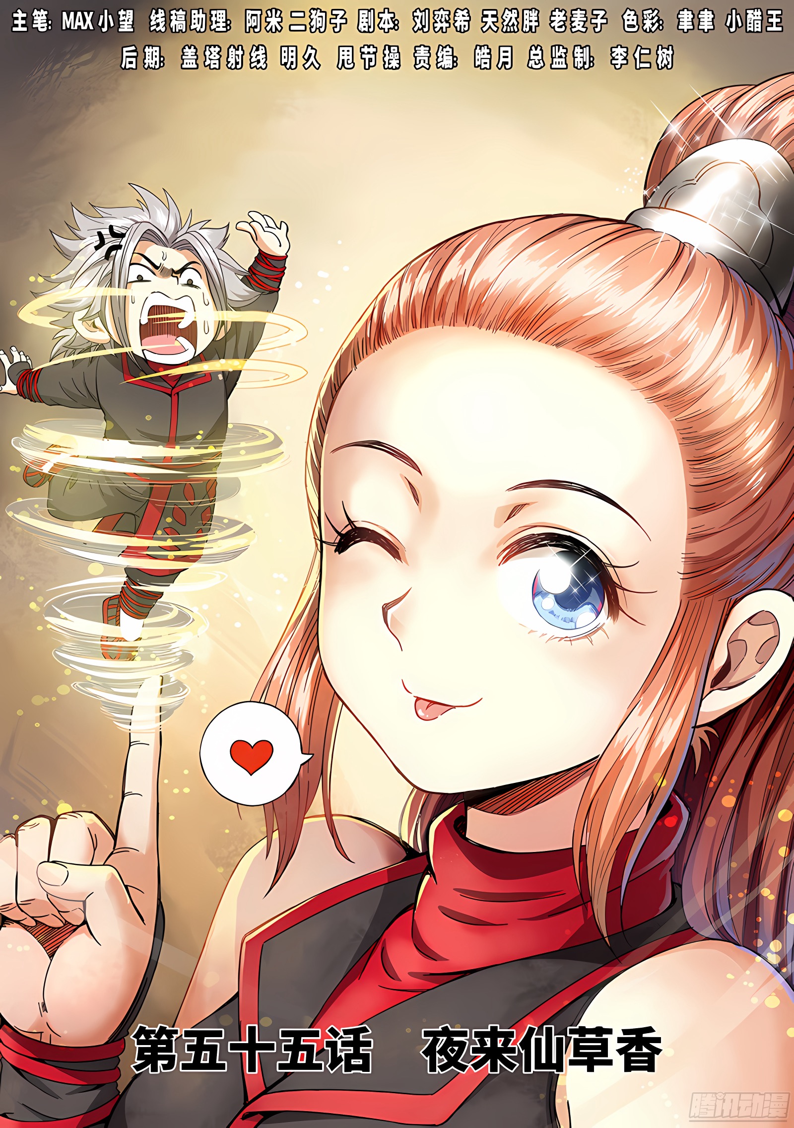 我是大神仙 我是大神仙：第五十五话·夜来仙草香 第1页
