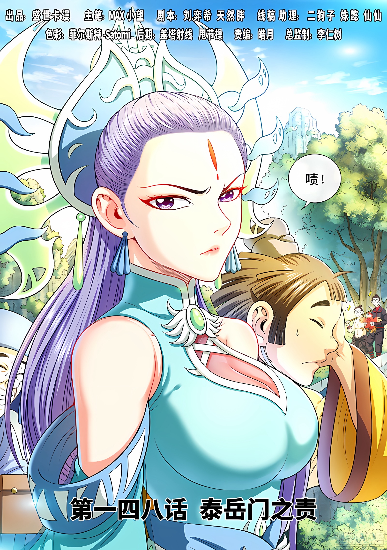 我是大神仙 我是大神仙：第一四八话·泰岳门之责 第1页