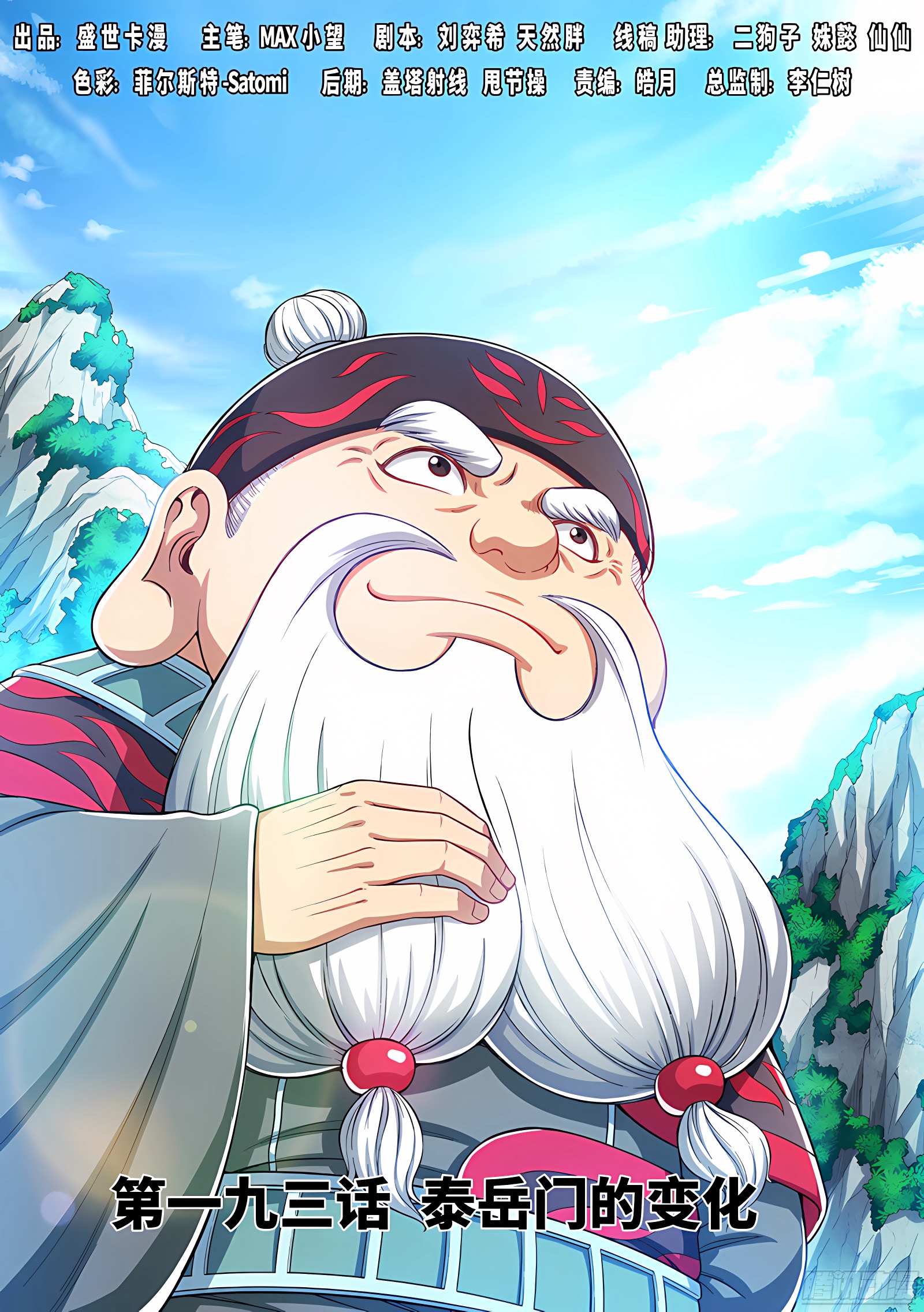 我是大神仙 我是大神仙：第一九三话·泰岳门的变化 第1页