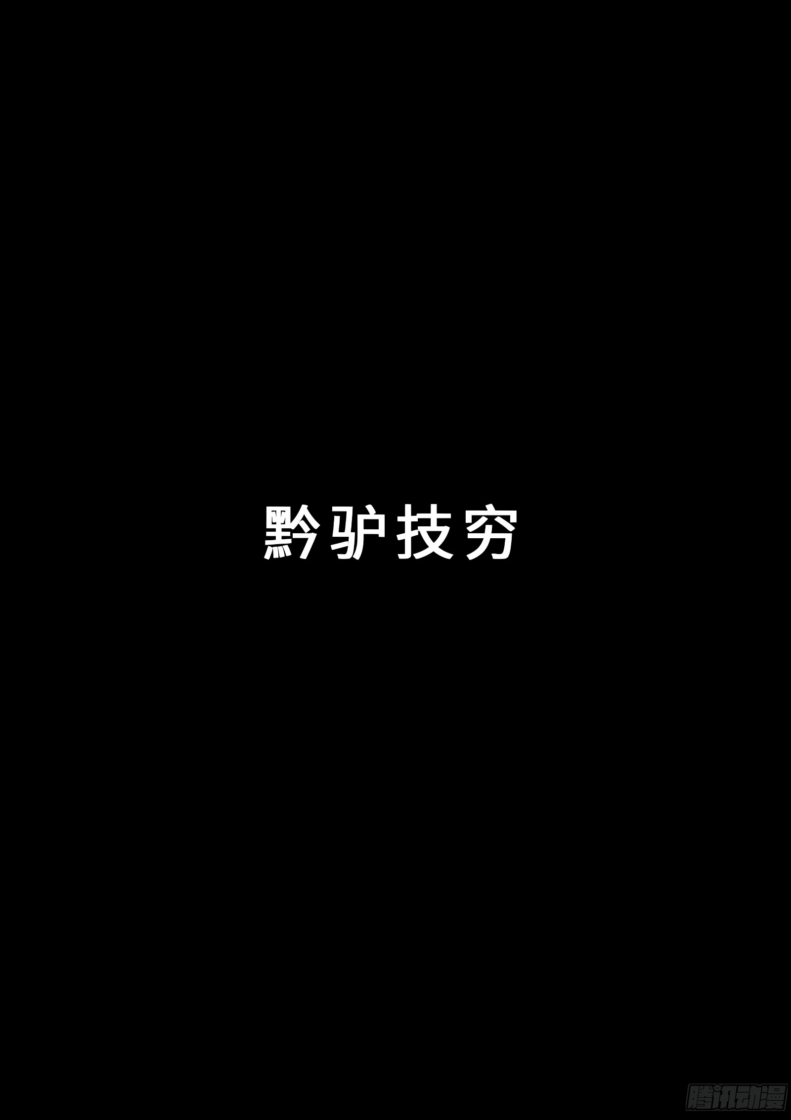 我是大神仙 我是大神仙：求月票之路·第二季 第44页