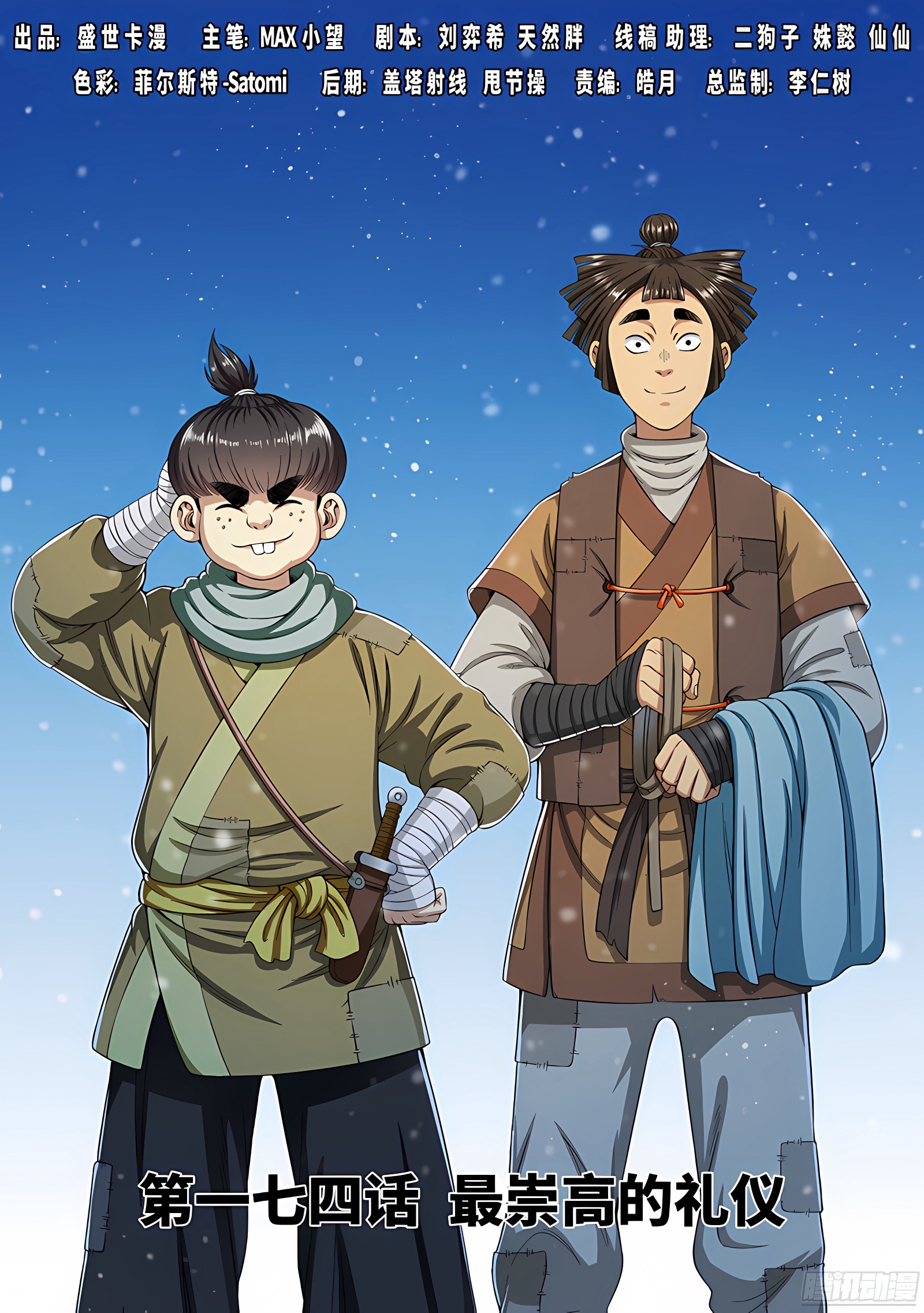 我是大神仙 我是大神仙：第一七四话·最崇高的礼仪 第1页