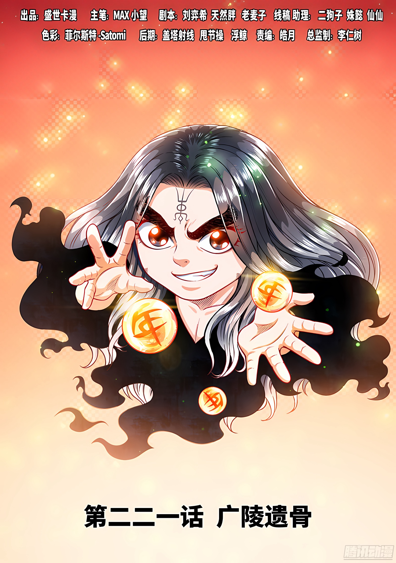我是大神仙 我是大神仙：第二二一话·广陵遗骨 第1页