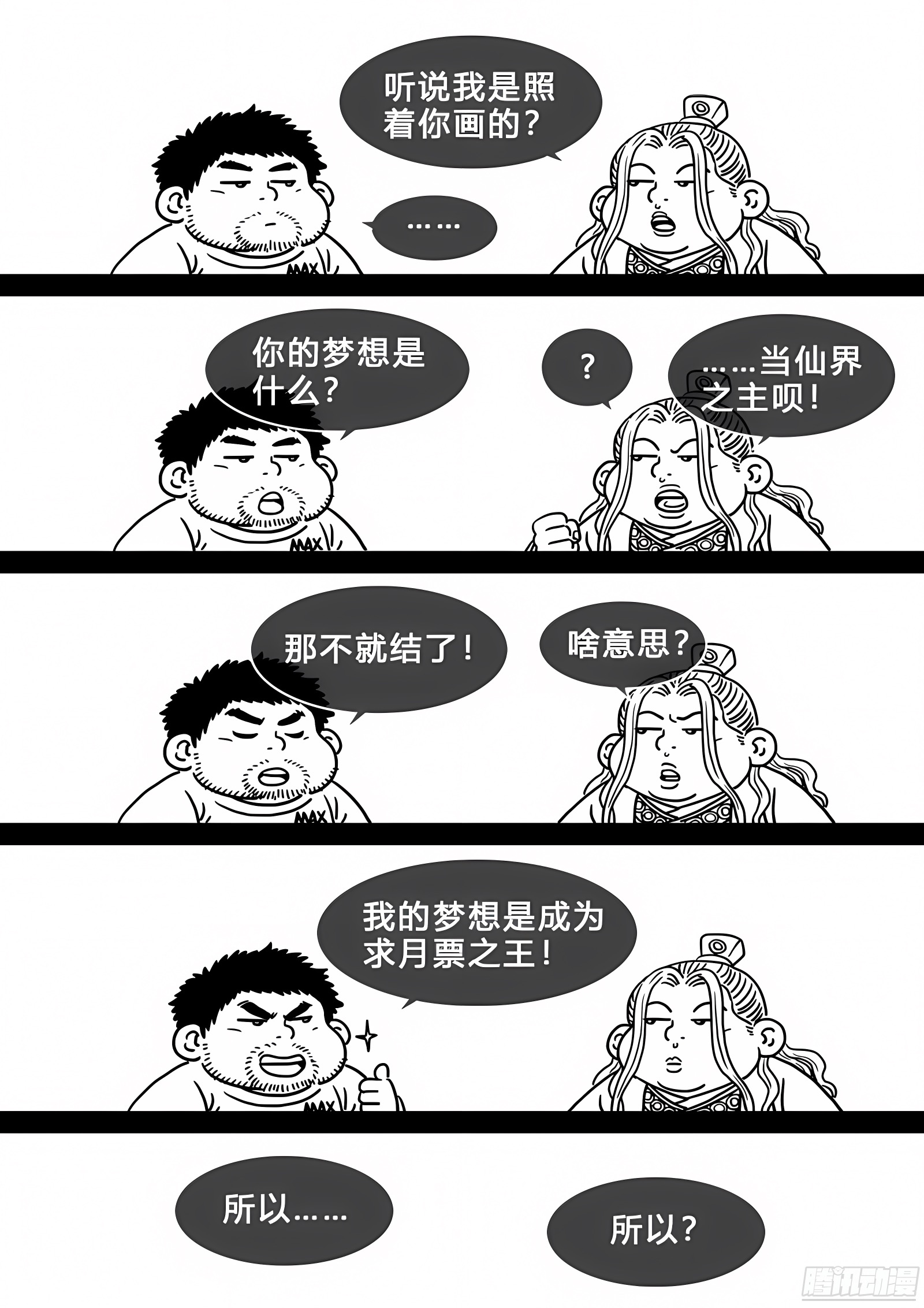 我是大神仙 我是大神仙：求月票之路·第二季 第40页