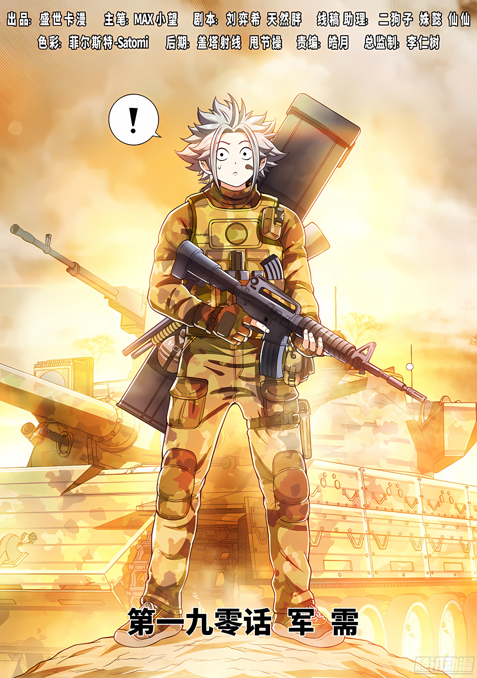 我是大神仙 我是大神仙：第一九零话·军 需 第1页