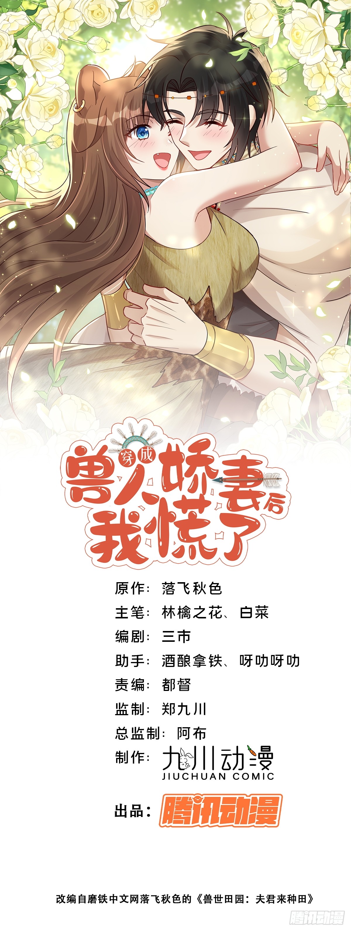 穿成兽人娇妻后我慌了 穿成兽人娇妻后我慌了：第252话 腾霄的自责 第1页