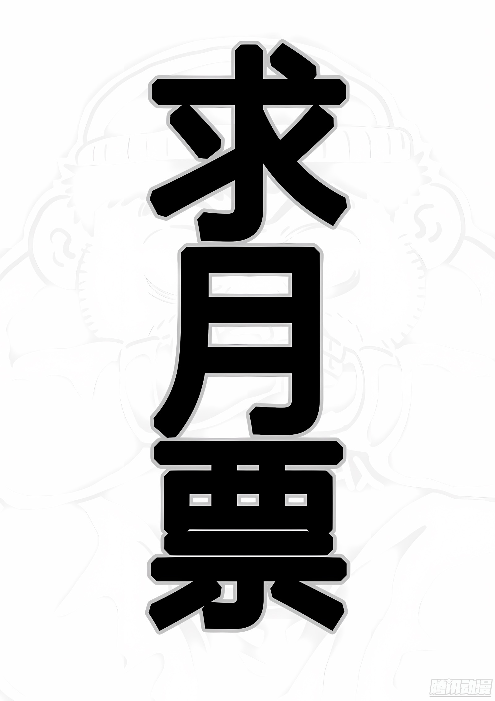 我是大神仙 我是大神仙：求月票之路·第二季 第24页