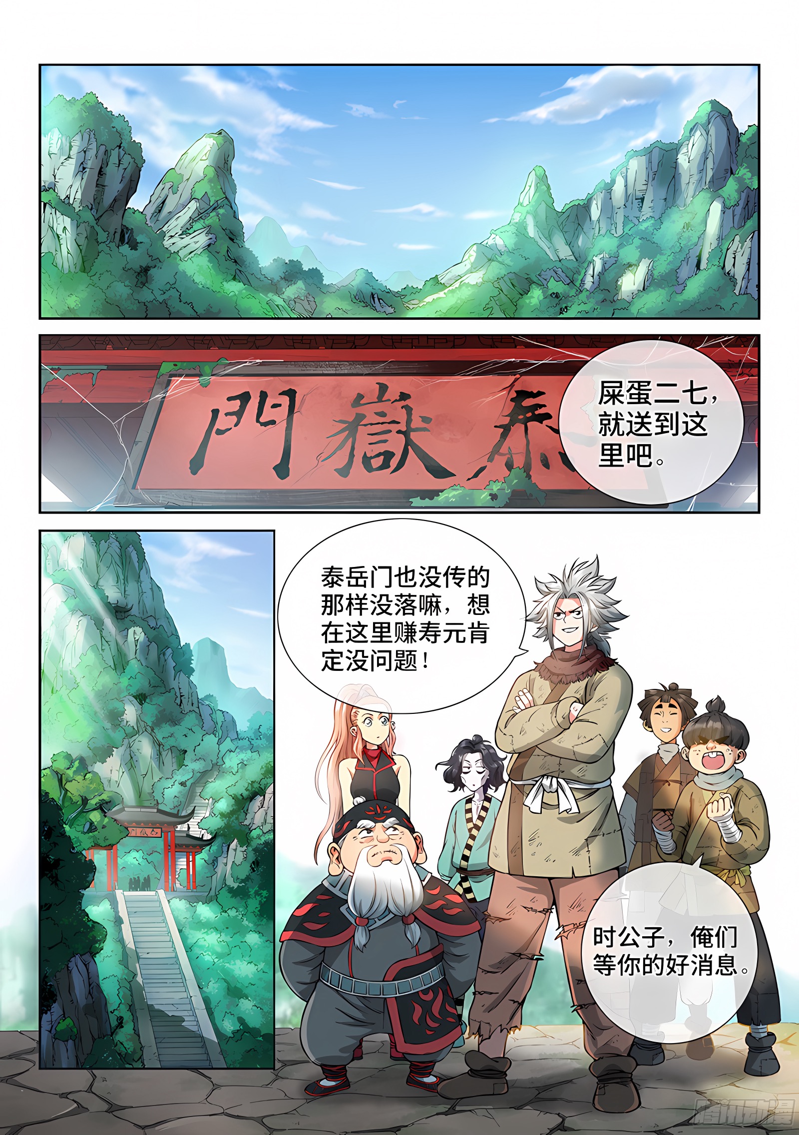 我是大神仙 我是大神仙：第四十八话·这就是泰岳门 第1页
