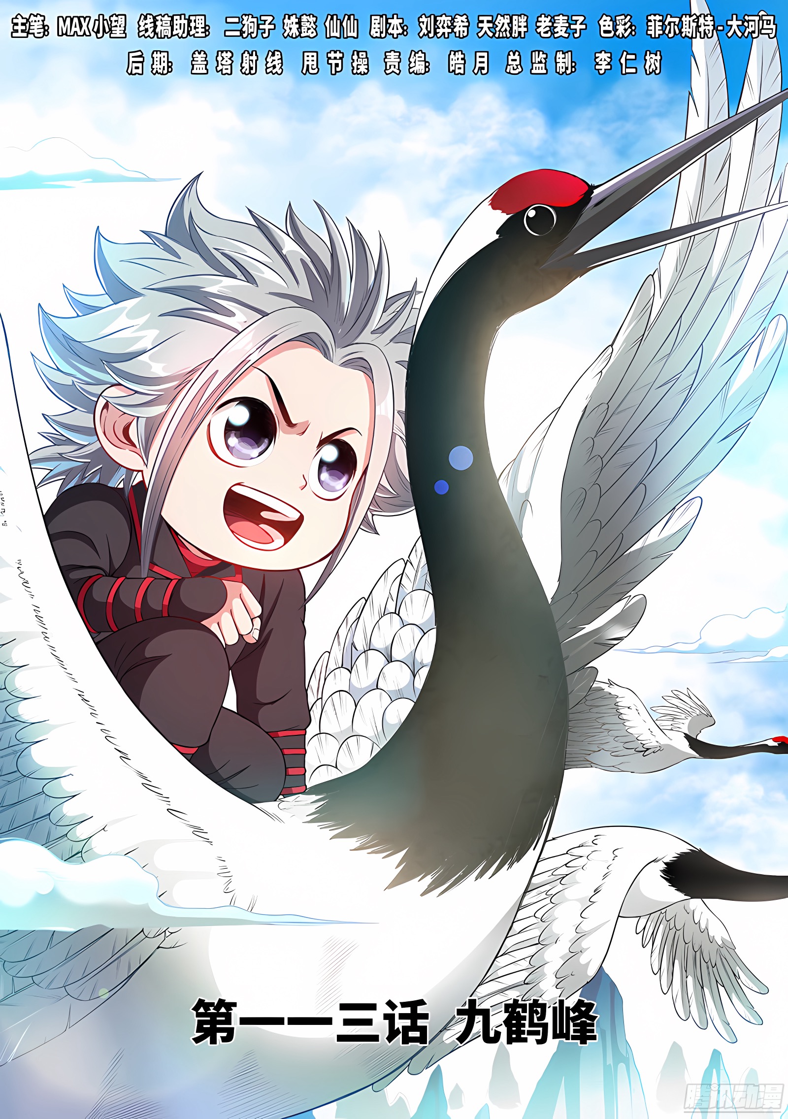 我是大神仙 我是大神仙：第一一三话·九鹤峰 第1页