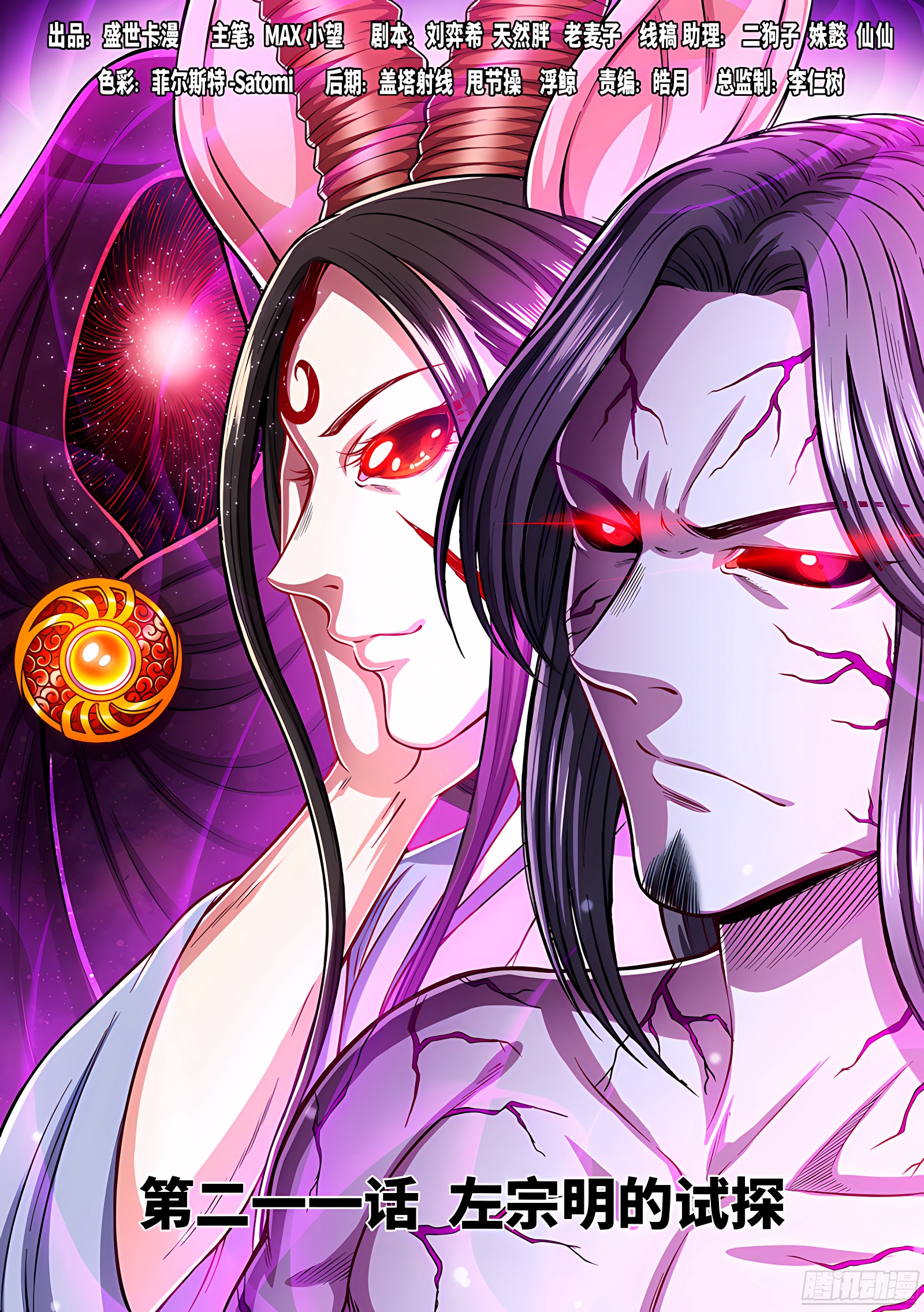 我是大神仙 我是大神仙：第二一一话·左宗明的试探 第1页