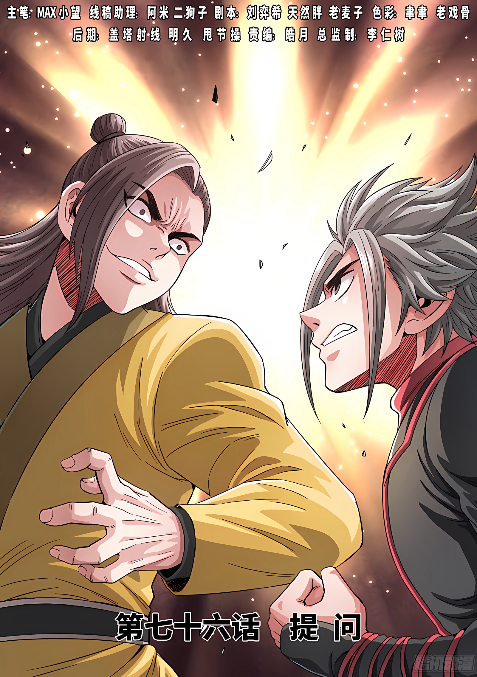 我是大神仙 我是大神仙：第七十六话·提 问 第1页