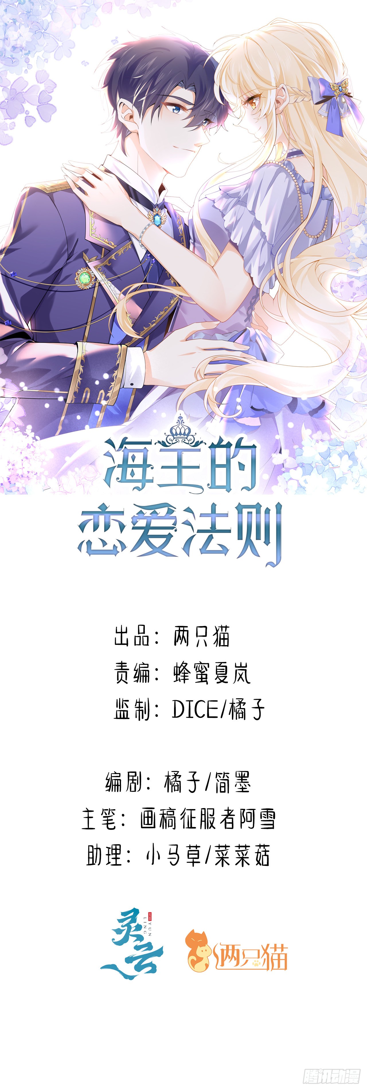 海王的恋爱法则 海王的恋爱法则：29话 奥菲娅被绑架？！ 第1页