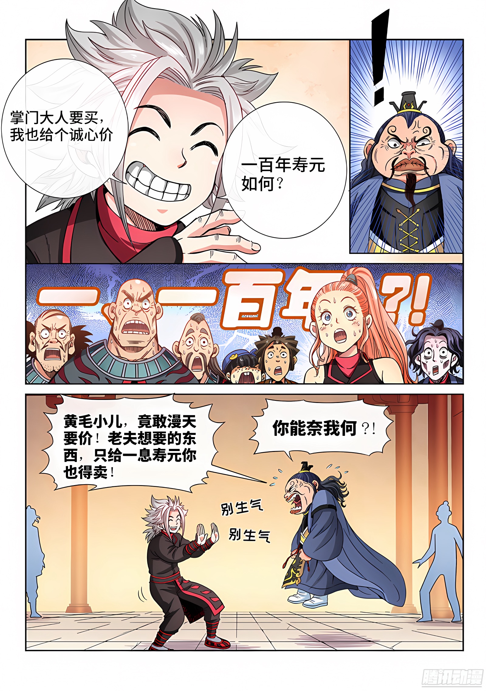 我是大神仙 我是大神仙：第六十八话·谈生意 第4页