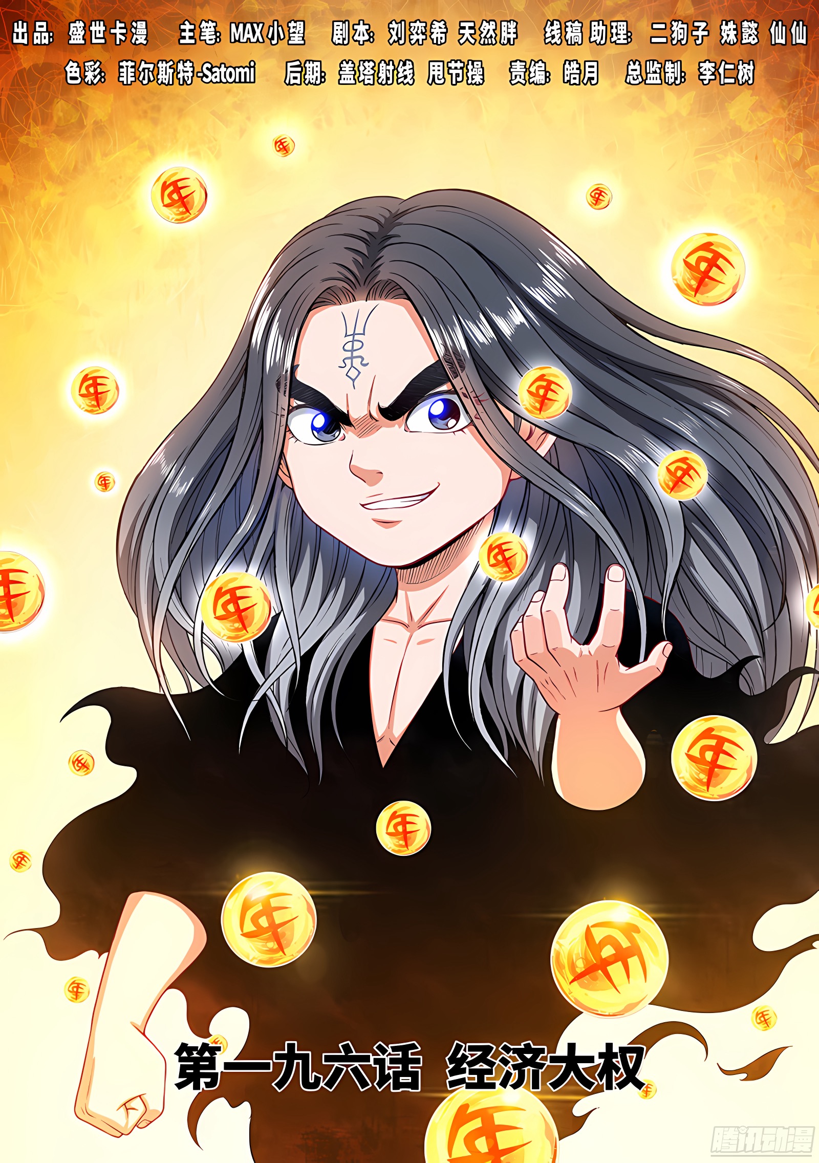 我是大神仙 我是大神仙：第一九六话·经济大权 第1页